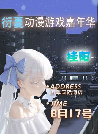 桂阳·衍夏动漫游戏嘉年华