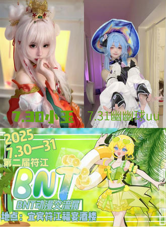 符江·BNT动漫节