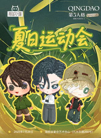 青岛·第五人格同人only4.0