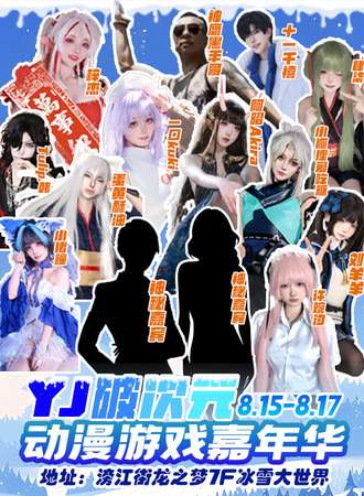 沈阳·YJ破次元动漫游戏嘉年华周年庆