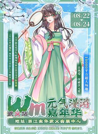 金华·WM元气漫游嘉年华