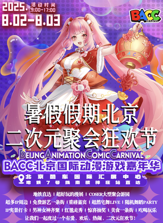 北京·BACC国际动漫游戏嘉年华