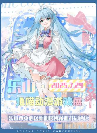 乐山·兔喵动漫游戏博览会