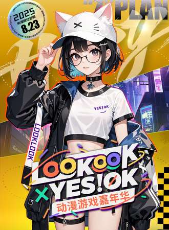 佳木斯·LOOKLOOK×YES!OK动漫游戏嘉年华