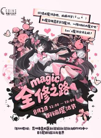 昆明·“Magic~全修之路”魔法节-钢镚次元世界昆明街区第三届大型活动
