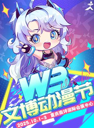 重庆·WB文博动漫节