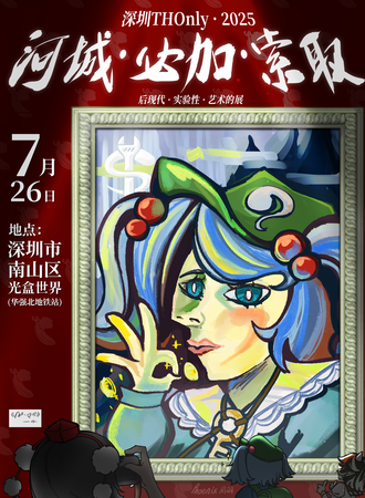 深圳·东方同人Only·艺术的展来袭