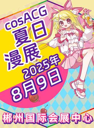 郴州·cosACG夏日漫展2025