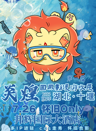 十堰·炎煌华夏动漫游戏怀旧同人Only