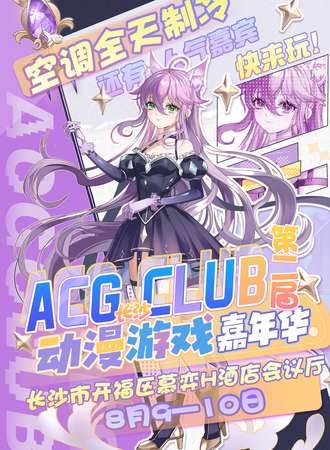 长沙·ACG CLUB动漫游戏嘉年华