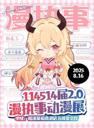 福清·114514届漫执事2.0