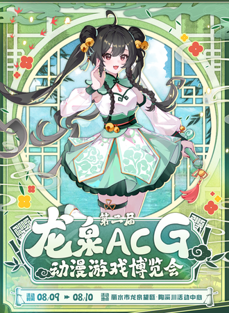 龙泉·第二届龙泉ACG动漫游戏博览会