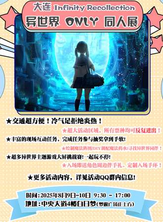 大连·Infinity Recollection异世界ONLY同人展
