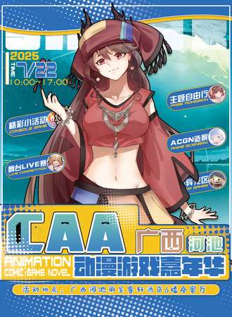 河池·7.22·CAA动漫游戏嘉年华