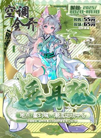 徐州·垂耳狐1.0 国风游园会