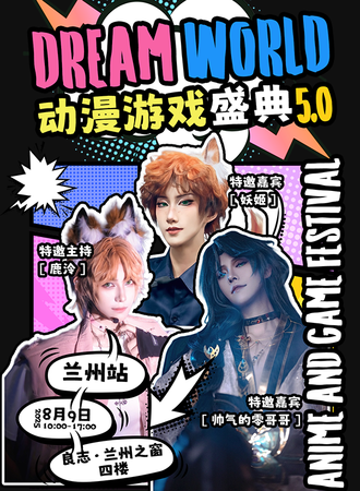 兰州· 第五届Dream World动漫游戏盛典