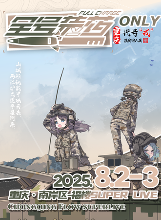 重庆·全号装药-代号“戎”限定作品同人only展