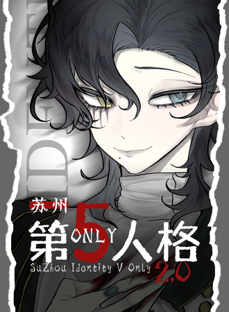 苏州·第五人格同人ONLY2.0