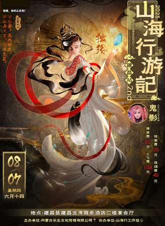 建昌·山海行游記·2nd