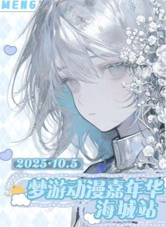 海城·梦游动漫嘉年华