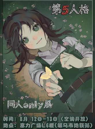 成都·第五人格同人only展