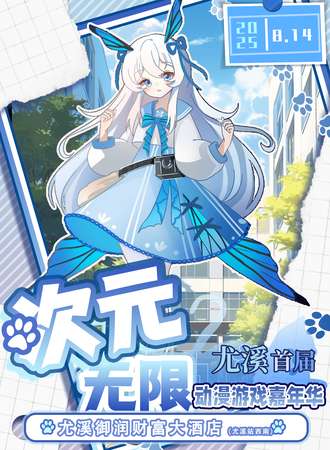 尤溪·次元无限动漫游戏嘉年华