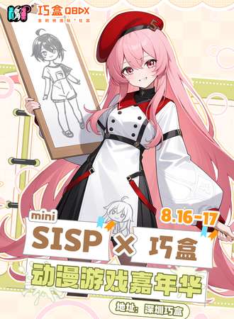 深圳·SISPmini x 巧盒动漫游戏嘉年华