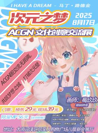 太原·次元之梦·ACGN文化创意交流展