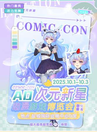 盐城·AD次元新星动漫游戏博览会（国庆盛典）