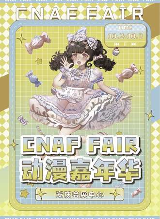 安庆·CNAF动漫嘉年华