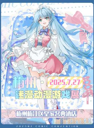 梅州·迷漫动漫游戏博览会