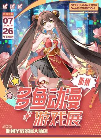 衢州·多鱼动漫游戏嘉年华