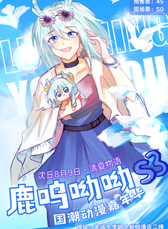 沈丘·第三届鹿鸣呦呦国潮动漫嘉年华