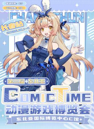 长春·第三届COMIC TIME动漫游戏博览会