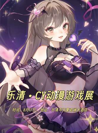 乐清·CY动漫游戏交流会