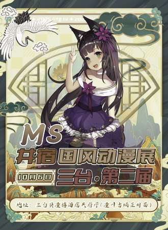 三台·第二届·MS井宿国风动漫展