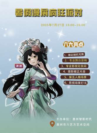 惠州·暑假漫展疯狂派对