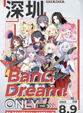 深圳·第二届BanG Dream! 同人Only