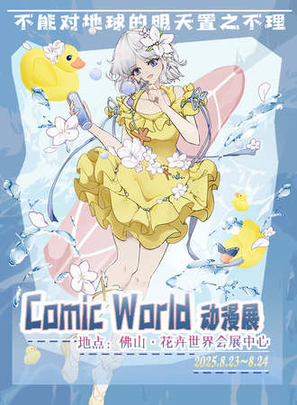 佛山·第一届Comic World动漫展-不能对地球的明天置之不理！
