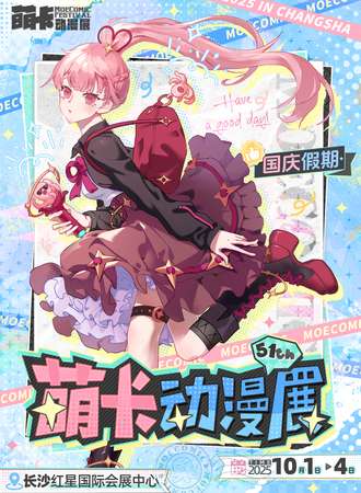 长沙·萌卡动漫展