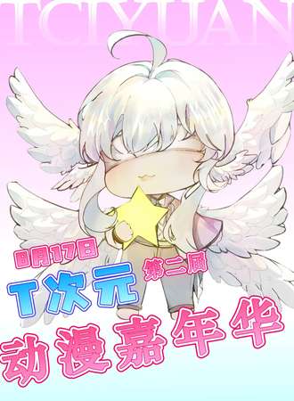 鸡西·T次元动漫游戏嘉年华·第二届