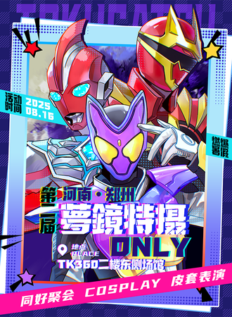 郑州·夢鏡特摄同人ONLY·第二届