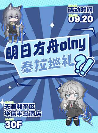 天津·明日方舟同人olny