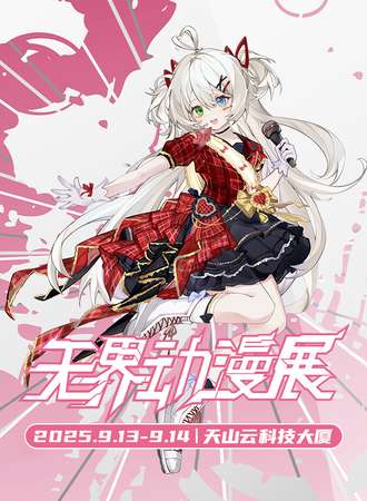 乌鲁木齐·第八届无界动漫展
