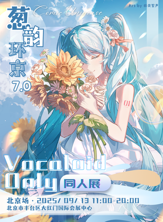 北京·葱韵环京 VOCALOID ONLY同人展 7.0