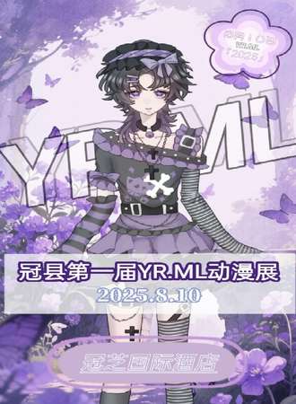 冠县·第一届YR.ML动漫展