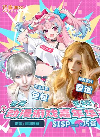 深圳·SISPx巧盒动漫游戏嘉年华