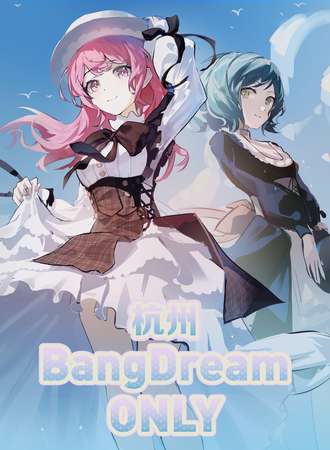 杭州·BangDream同人ONLY
