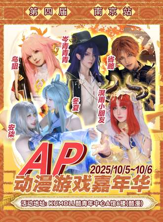 南京·第四届AP动漫游戏嘉年华