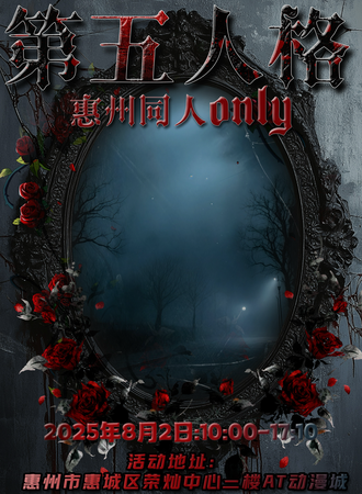 惠州·第五人格同人ONLY
